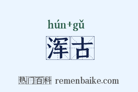 浑古是什么意思的图片
